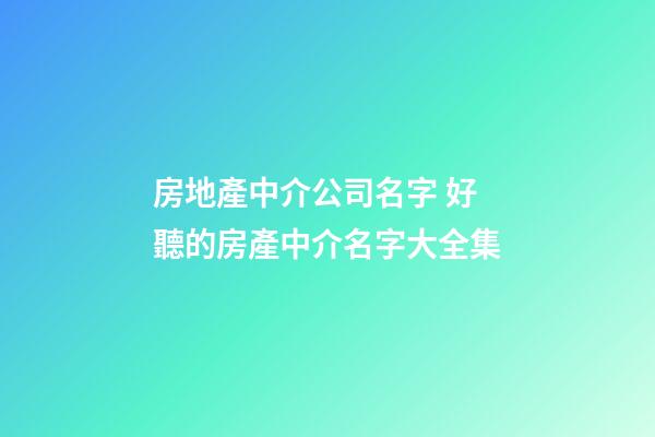 房地產中介公司名字 好聽的房產中介名字大全集-第1張-公司起名-玄機派